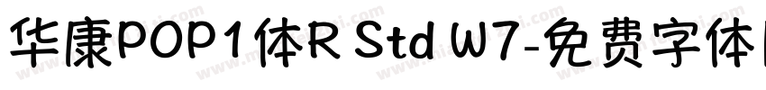 华康POP1体R Std W7字体转换